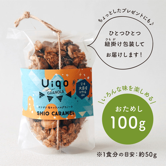 Uiqo ザクザク手作りグラノーラ　塩キャラメル/100g