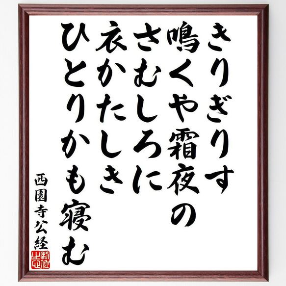 西園寺公経の俳句・短歌「きりぎりす、鳴くや霜夜の、さむしろに、衣かたしき、ひ～」額付き書道色紙／受注後直筆（Y9473）