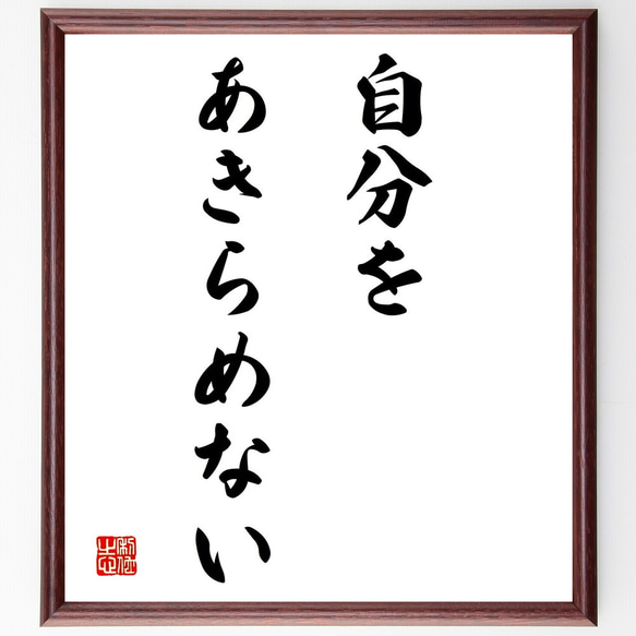 名言「自分を、あきらめない」額付き書道色紙／受注後直筆（Y1774）