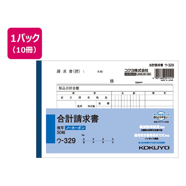 コクヨ 合計請求書 10冊 1パック(10冊) F805663ｳ-329