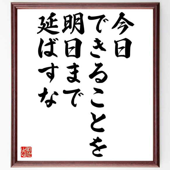 名言「今日できることを明日まで延ばすな」額付き書道色紙／受注後直筆（Z4976）