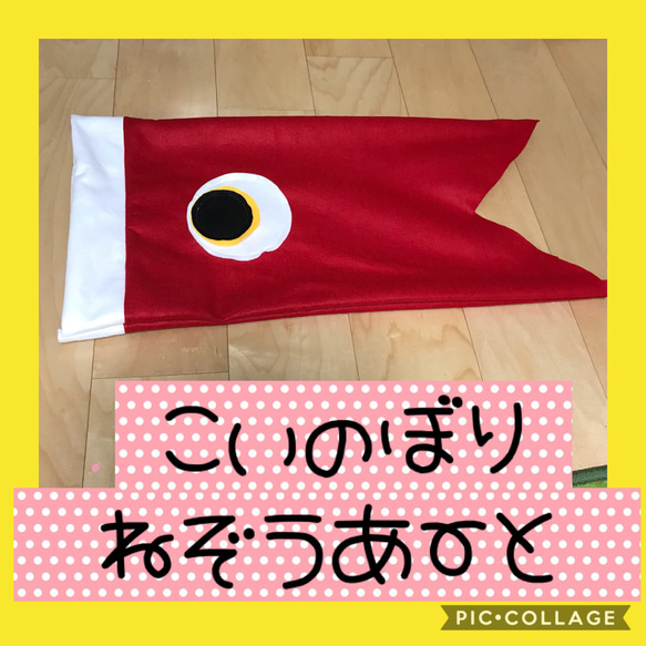 保育士の手作りおもちゃ 鯉のぼり ねぞうアート きぐるみ ハンドメイド