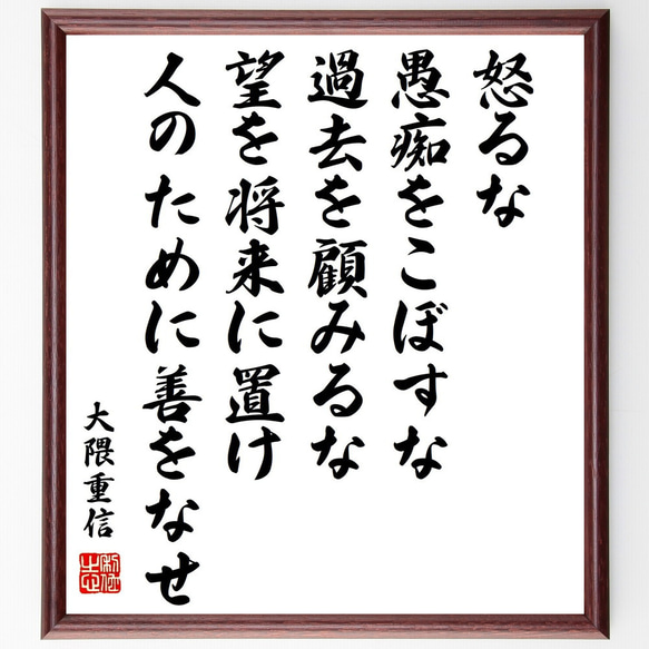 大隈重信の名言「怒るな、愚痴をこぼすな、過去を顧みるな、望を将来に置け、人の～」額付き書道色紙／受注後直筆（Y0752）