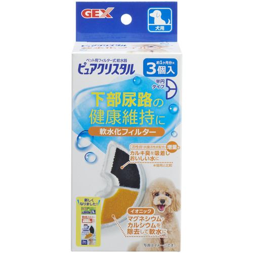 ジェックスピュアクリスタル 軟水化フィルター 半円 犬用3個