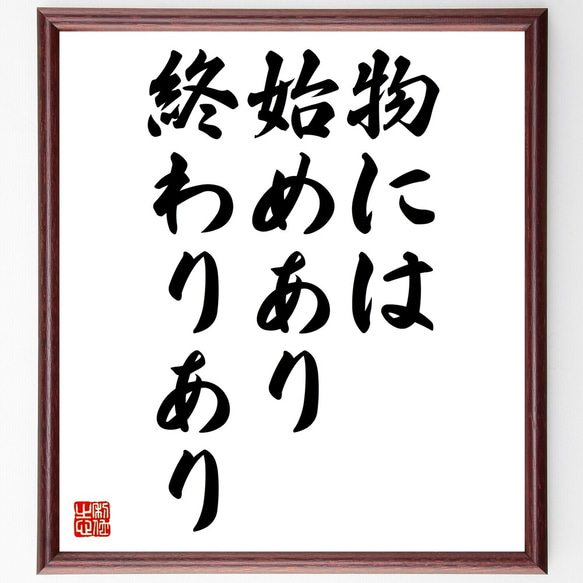 名言「物には始めあり終わりあり」額付き書道色紙／受注後直筆（Z5650）