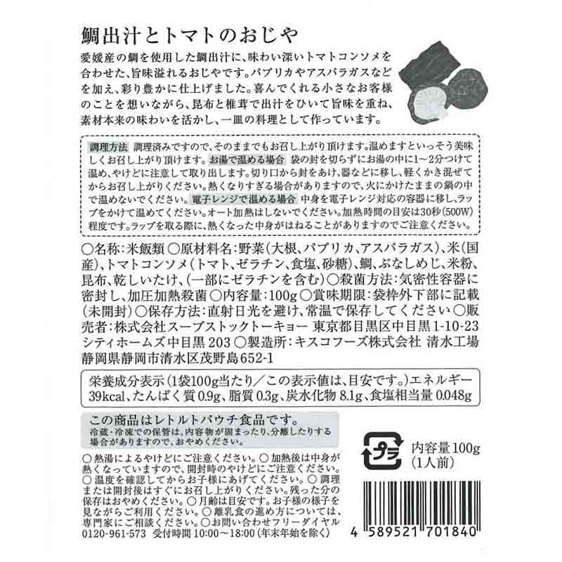 スープストックトーキョー 鯛出汁とトマトのおじや