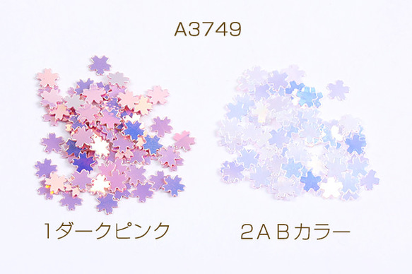 A3749-1  30g ビニールパーツ フラワー 桜 5mm 3X（10g）