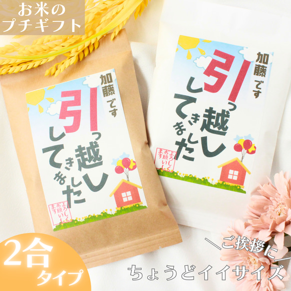 【ご近所へのご挨拶 引越しお米のプチギフト】 粗品  名入れ おしゃれ  和 安い 可愛い 500円 日持ち