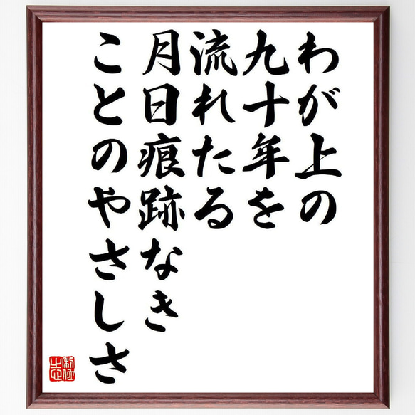 名言「わが上の、九十年を流れたる、月日痕跡なき、ことのやさしさ」額付き書道色紙／受注後直筆（Y9535）