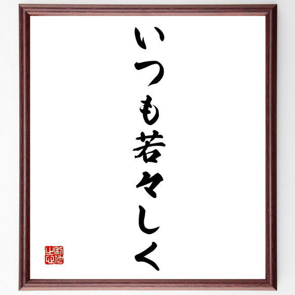 名言「いつも若々しく」額付き書道色紙／受注後直筆（Z9631）