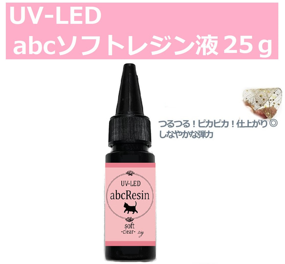 【柔らかいレジン液！】UV-LEDソフト 1本　abcレジン/UV-LED/ソフトレジン/日本製