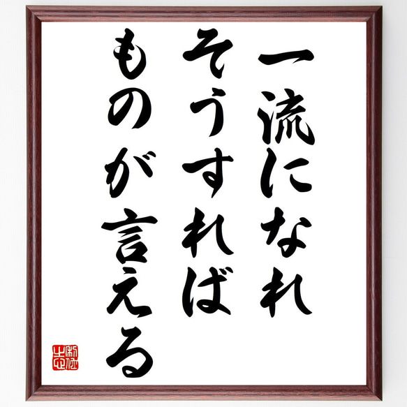 名言「一流になれ、そうすればものが言える」額付き書道色紙／受注後直筆（Y5075）