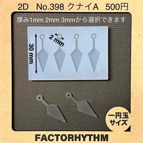 No.398 クナイA【シリコンモールド レジン モールド 武器 忍者】