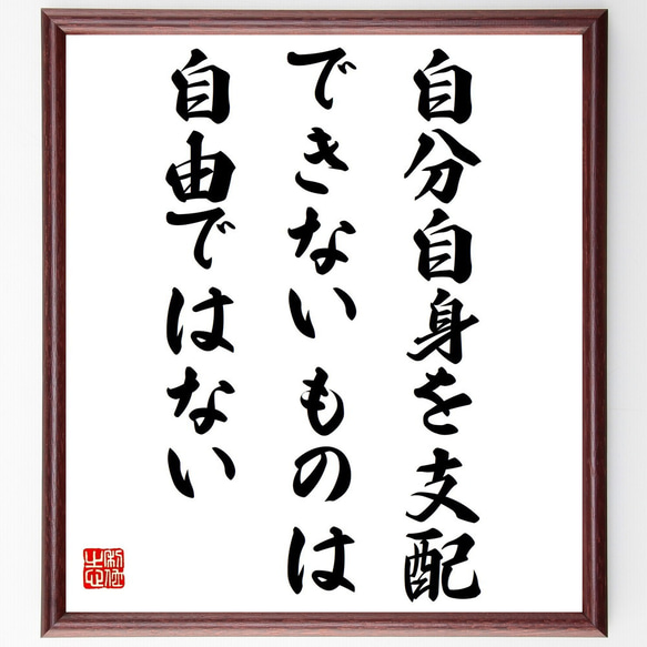 名言「自分自身を支配できないものは、自由ではない」額付き書道色紙／受注後直筆(Y3716)