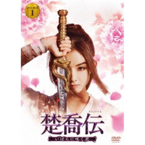 【DVD】 楚喬伝～いばらに咲く花～ DVD-BOX1