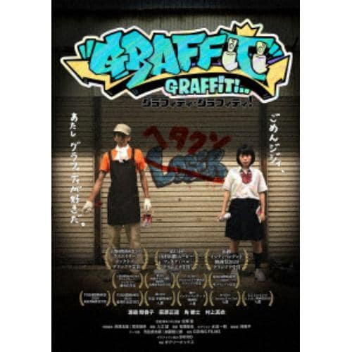 【DVD】グラフィティ・グラフィティ!