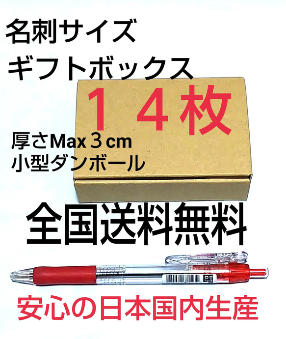 名刺サイズ小型ギフトボックス １４枚 小型ダンボール     送料無料