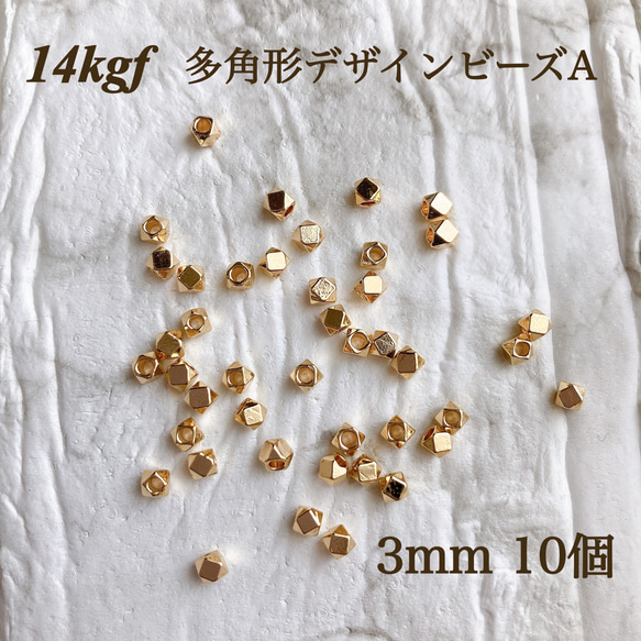 新入荷　高品質　14kgf  多角形　デザインビーズ　A  3mm 10個　アレルギー対応　アクセサリー作品　14KGF