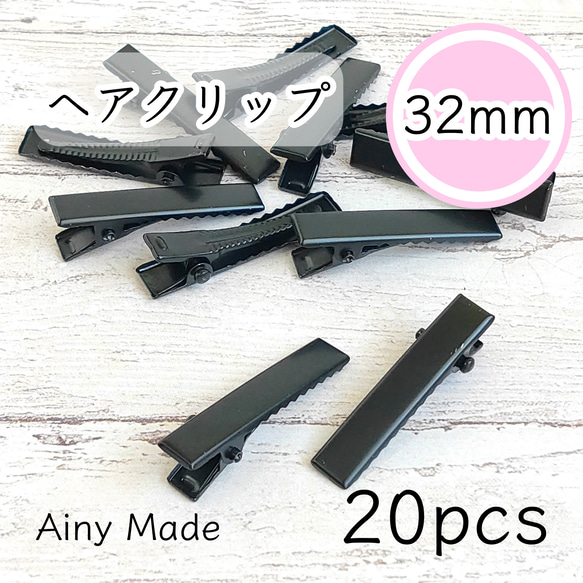 【20個】 約32mm  ヘアクリップ土台  やっとこ  ヘアピンパーツ  ブラック