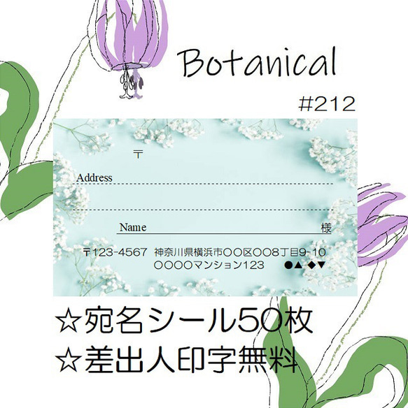 ⭐️宛名シール⭐️50枚⭐️ボタニカル⭐️Botanical⭐️#212⭐️折曲なしクリアファイル⭐️おしゃれ