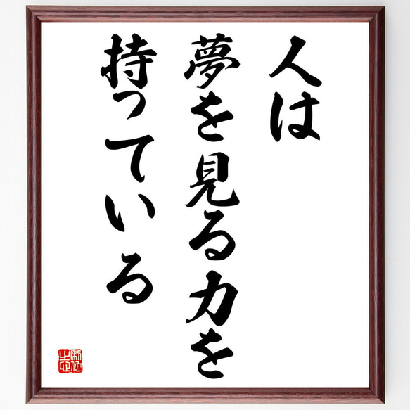 名言「人は、夢を見る力を持っている」額付き書道色紙／受注後直筆（V3919)