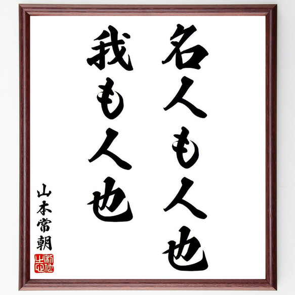 山本常朝の名言「名人も人也、我も人也」額付き書道色紙／受注後直筆（Y7941）