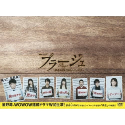 ＜DVD＞ プラージュ ～訳ありばかりのシェアハウス～ DVD-BOX