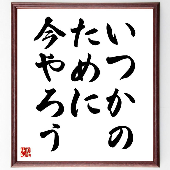 名言「いつかのために今やろう」／額付き書道色紙／受注後直筆(Y4020)