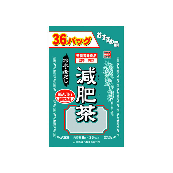 山本漢方製薬 山本漢方/お徳用 減肥茶 8g×36包 FC34714