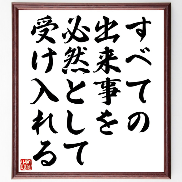 名言「すべての出来事を必然として受け入れる」額付き書道色紙／受注後直筆（Z9874）