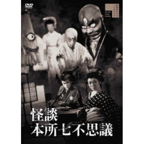 【DVD】怪談 本所七不思議