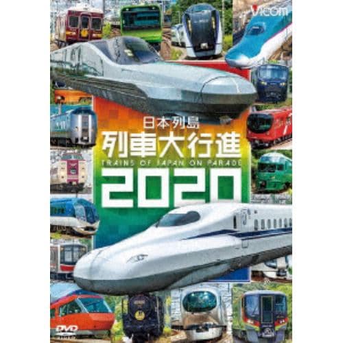 【DVD】日本列島列車大行進2020