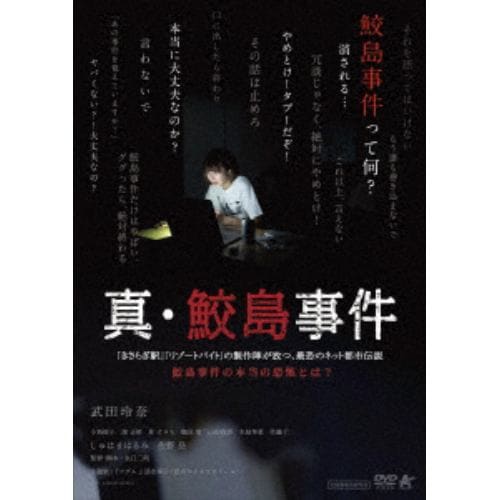 【DVD】真・鮫島事件