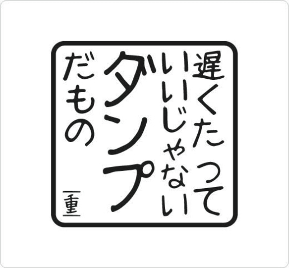 遅くたっていいじゃない ダンプだもの  大 車用ステッカー カッティングステッカー ダンプ