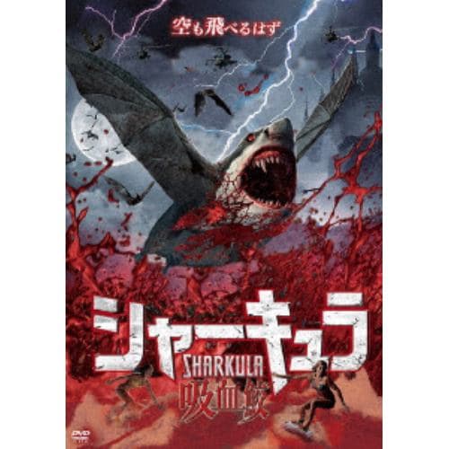 【DVD】シャーキュラ 吸血鮫