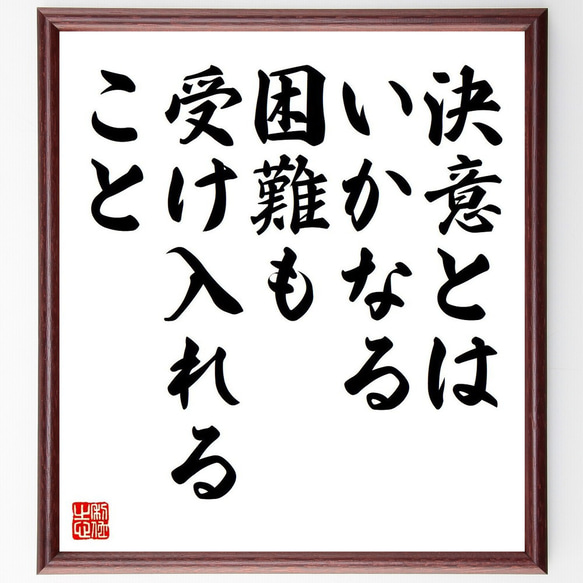 名言「決意とはいかなる困難も受け入れること」額付き書道色紙／受注後直筆（V6059）