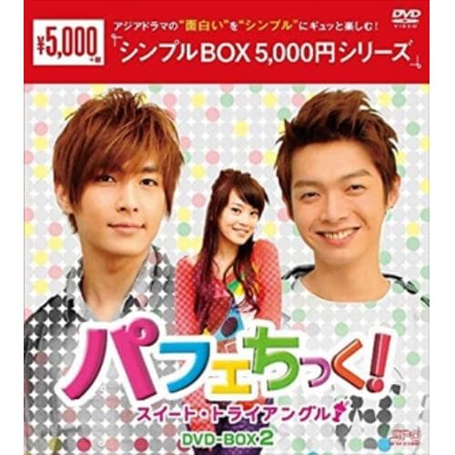 【DVD】パフェちっく!～スイート・トライアングル～DVD-BOX2[シンプルBOX 5,000円シリーズ]