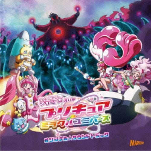 【CD】映画プリキュアミラクルユニバースオリジナルサウンドトラック