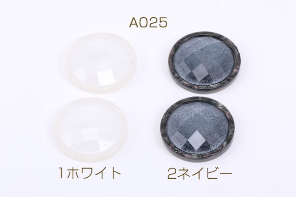 A025-1 20個 ボタン貼付けパーツ アクリルパーツ 樹脂貼り 丸型 25mm 2X【10ヶ】