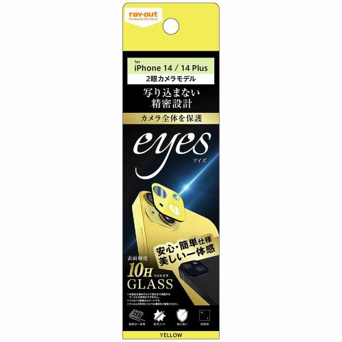 レイ・アウト iPhone 14 ／ 14 Plus ガラスフィルム カメラ 10H eyes／イエロー RT-P3638FG／CAY