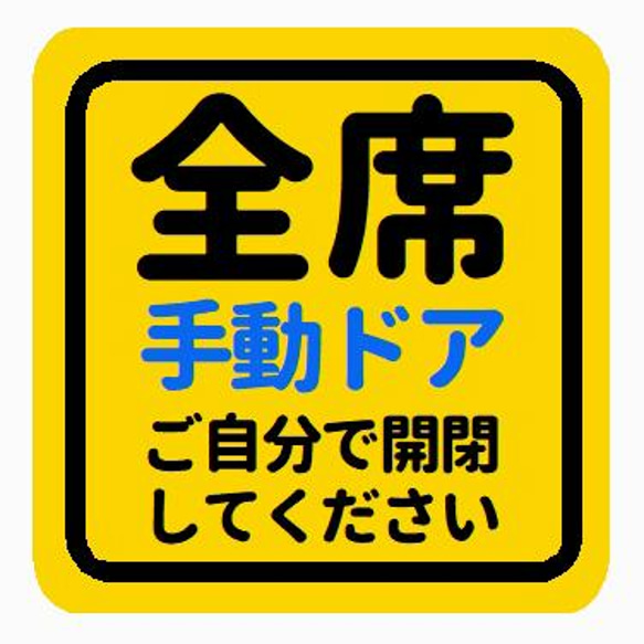 全席 手動ドア ご自分で開閉してください おもしろ カー マグネットステッカー