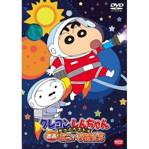 【DVD】クレヨンしんちゃん きっとベスト☆遭遇!おニュ～なお友だち