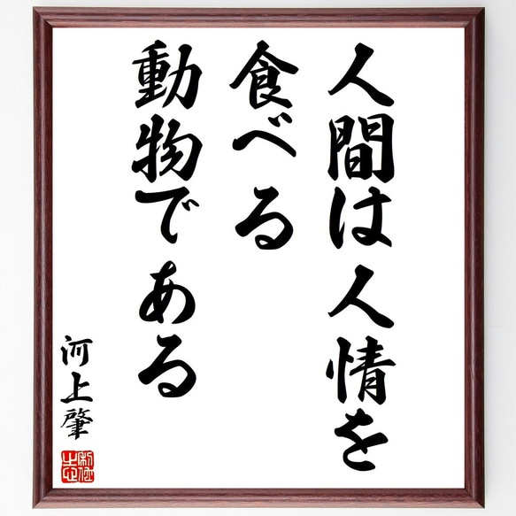 河上肇の名言「人間は人情を食べる動物である」額付き書道色紙／受注後直筆（Y2959）