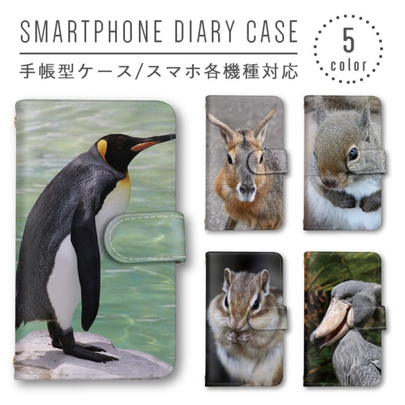 ペンギン ハシビロコウ リス スマホケース 手帳型ケース ホワイト スマホカバー ほぼ全機種製作可能 ミラー かわいい