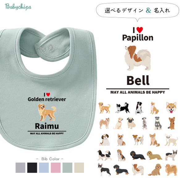 【メール便送料無料】名入れ スタイ 愛犬 犬好き 出産祝い プレゼント［アイラブ犬ブロック体bib-animal215］