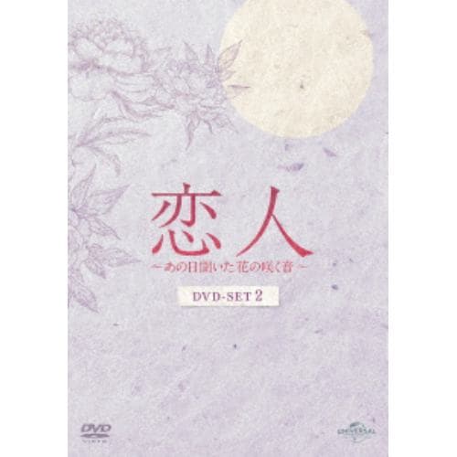 【発売日翌日以降お届け】【DVD】恋人～あの日聞いた花の咲く音～ DVD-SET2