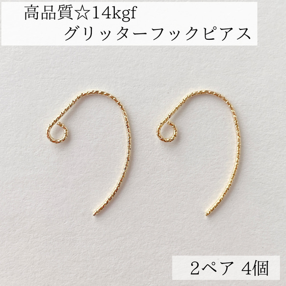 【14kgf】スパークル　グリッター　ピアス　フックA ２ペア4個　素材　アレルギー対応　ハンドメイド　アクセサリー