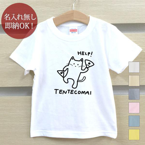 てんてこ舞い 猫 ねこ 動物 キッズ Tシャツ おもしろTシャツ 綿100% カラー7色 即納