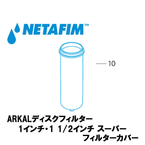 NETAFIM 1& 1 1/2スーパー フィルターカバー (10) 70620-001900 1個（直送品）