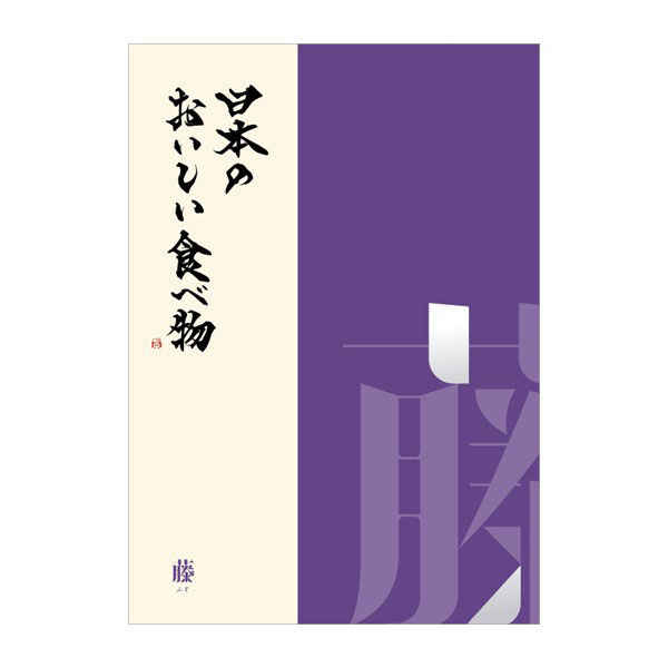 えらべるギフトカタログ 日本のおいしい食べ物【ギフト包装・手提げ袋付き】